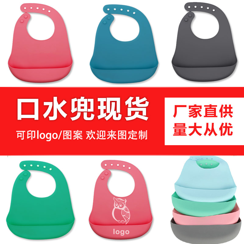 兒童硅膠口水兜定制，寶寶吃飯輔食神器硅膠圍兜圍嘴代加工